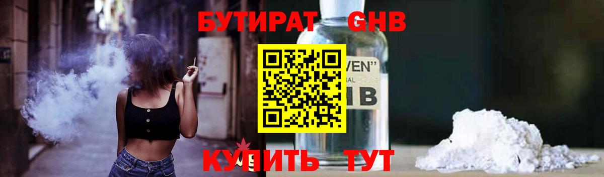 Курганинск  Бутират  Вход с VPN  БУТИРАТ оксибутират 